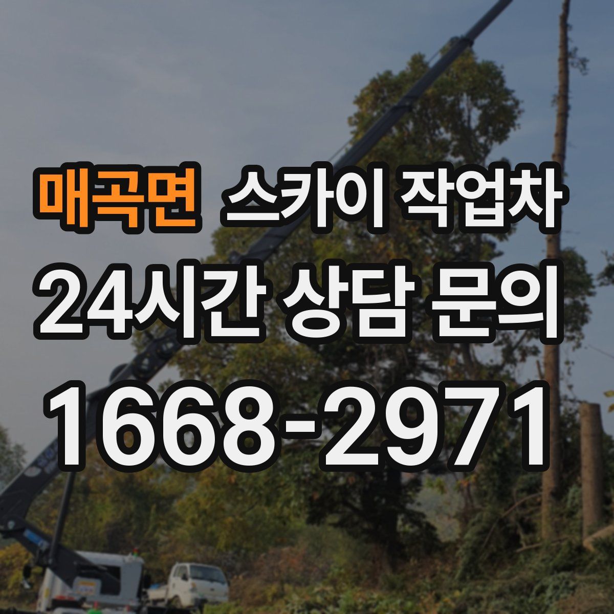 매곡면 스카이 작업차