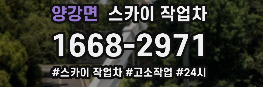 양강면 스카이 작업차