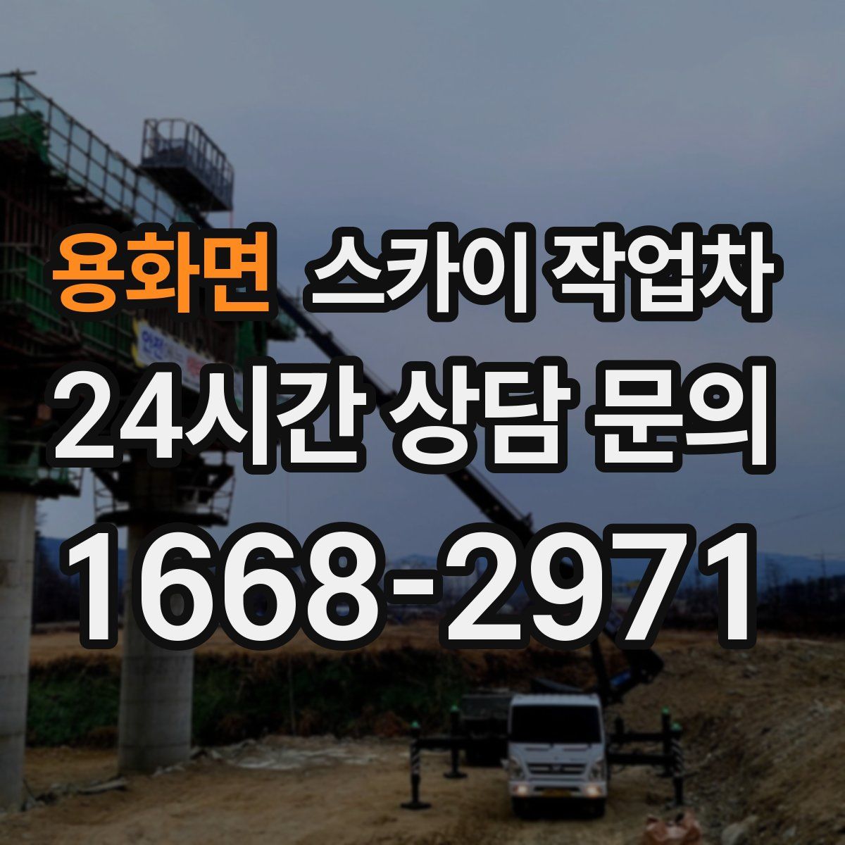 용화면 스카이 작업차