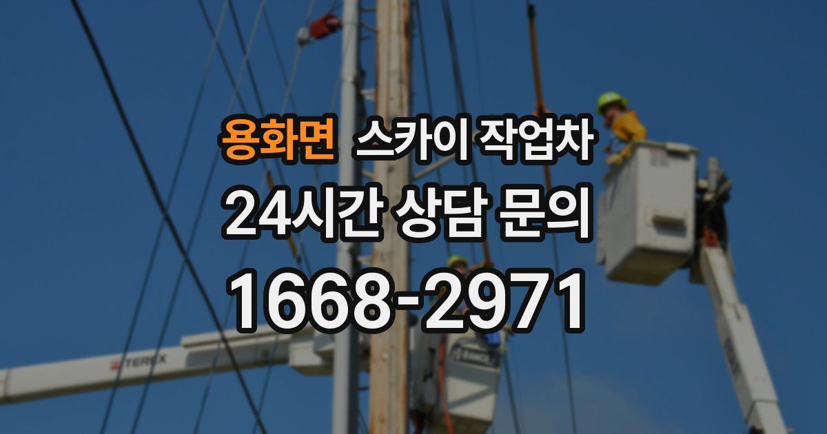 용화면 스카이 작업차