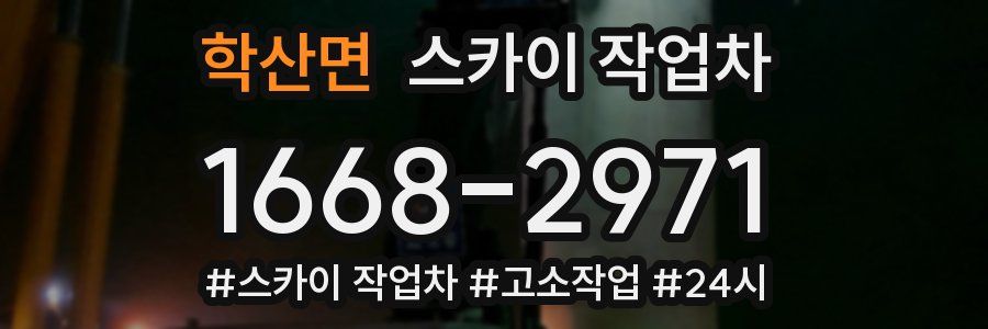 학산면 스카이 작업차