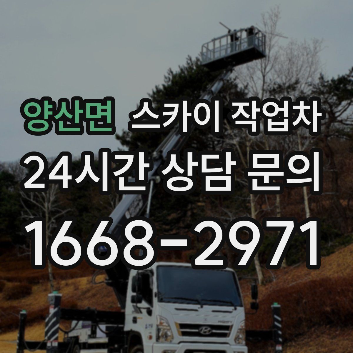 양산면 스카이 작업차