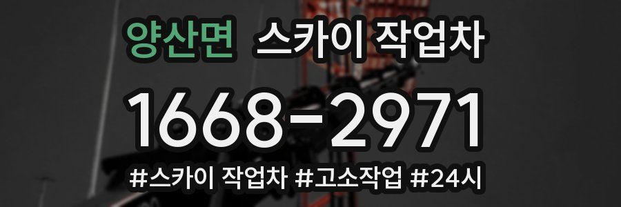 양산면 스카이 작업차