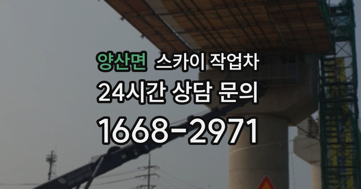 양산면 스카이 작업차