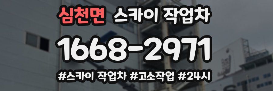 심천면 스카이 작업차