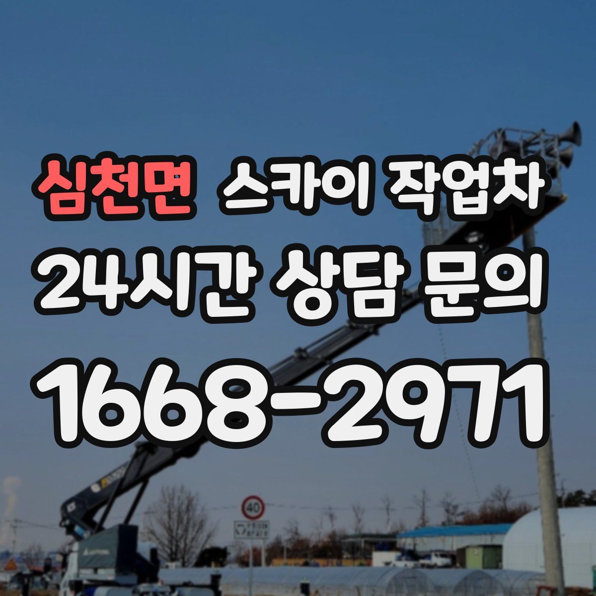 심천면 스카이 작업차