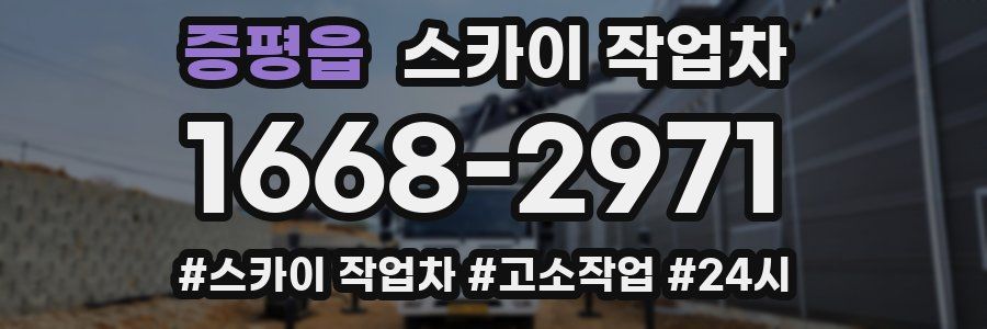 증평읍 스카이 작업차