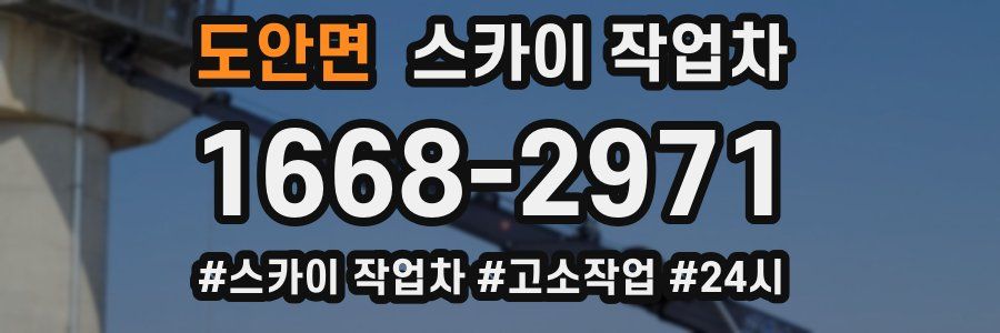 도안면 스카이 작업차