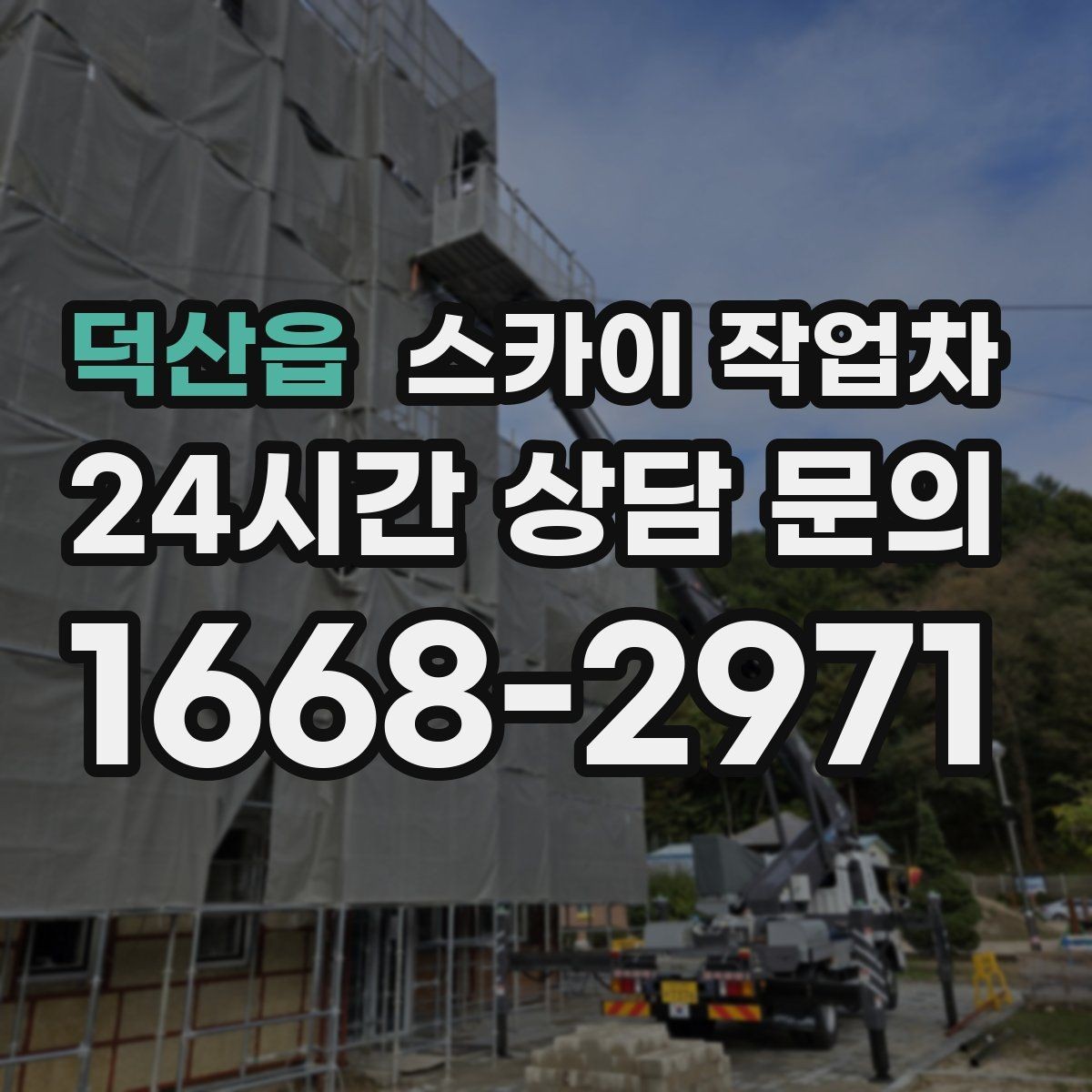 덕산읍 스카이 작업차 짧은 작업이라도 안전이 최우선입니다