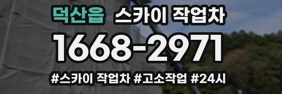 덕산읍 스카이 작업차