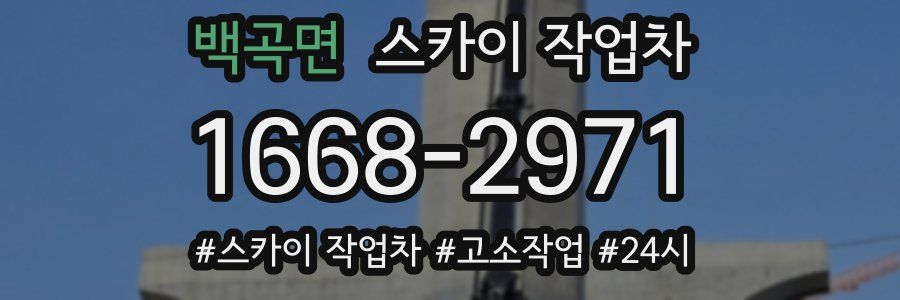 백곡면 스카이 작업차