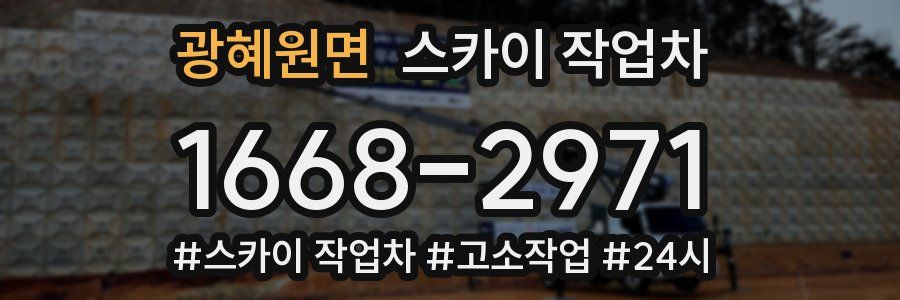 광혜원면 스카이 작업차