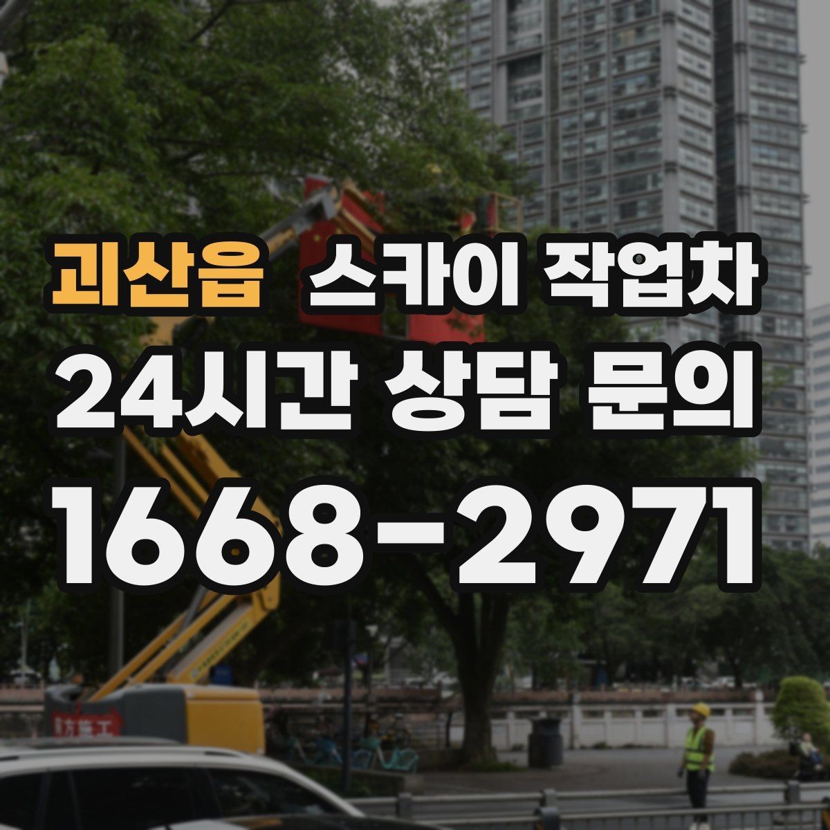 괴산읍 스카이 작업차 겨울 결빙 구간 작업 전 체크리스트