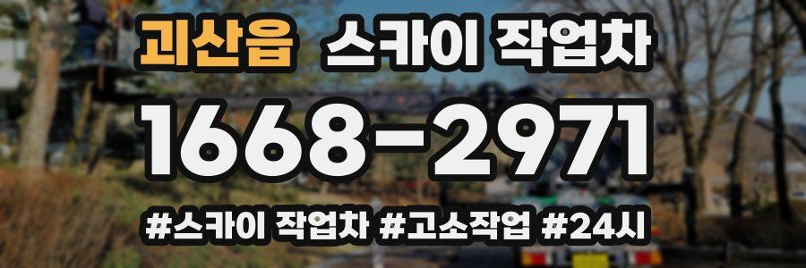 괴산읍 스카이 작업차
