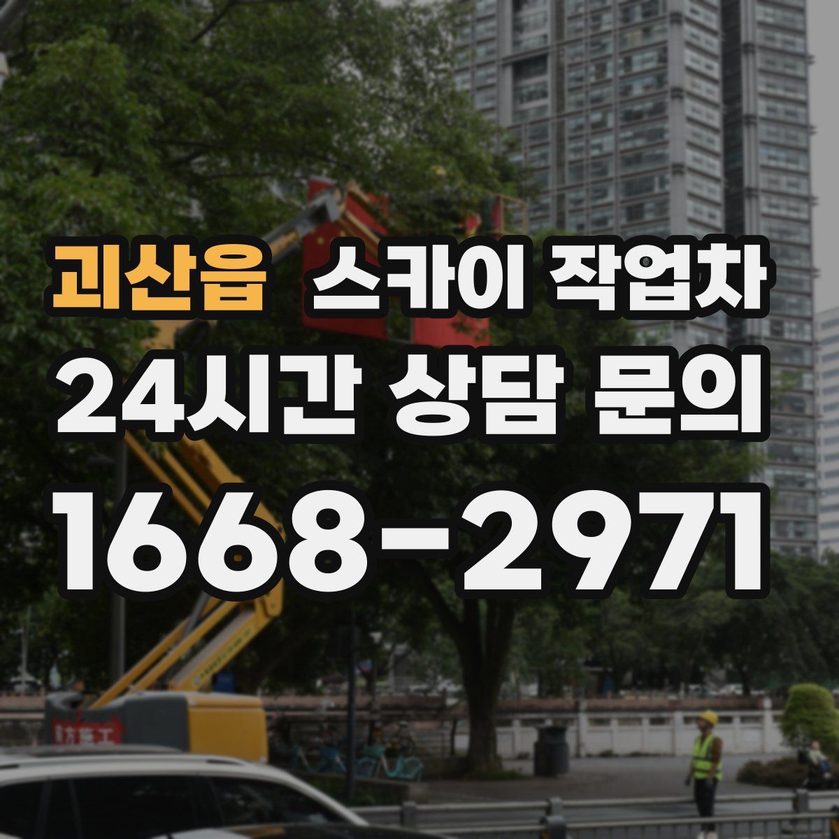 괴산읍 스카이 작업차