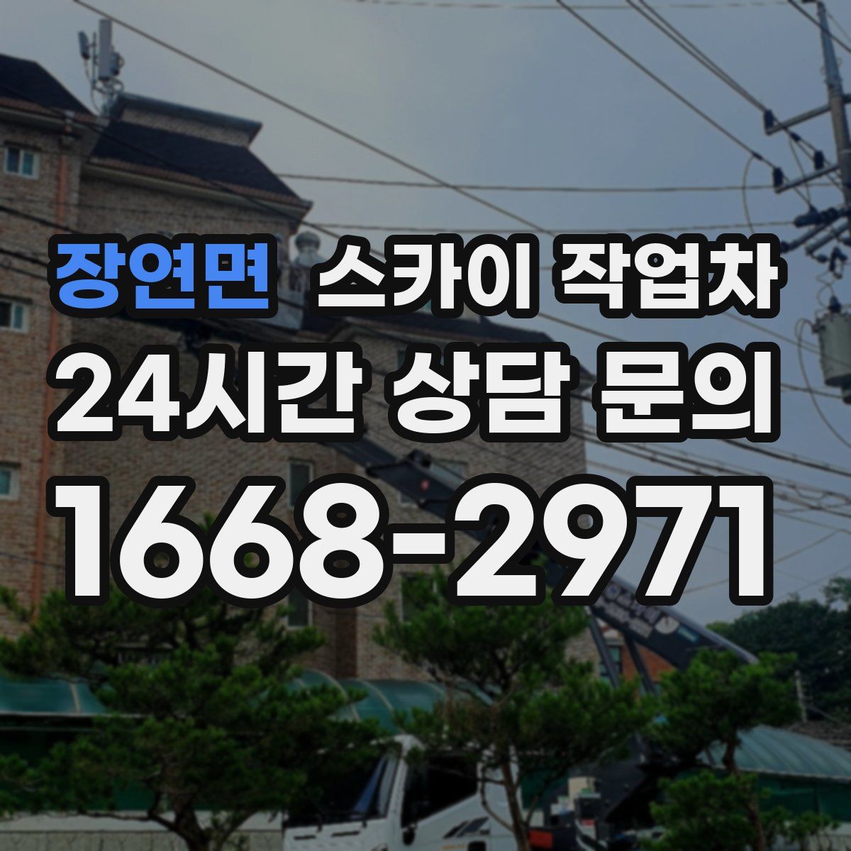 장연면 스카이 작업차