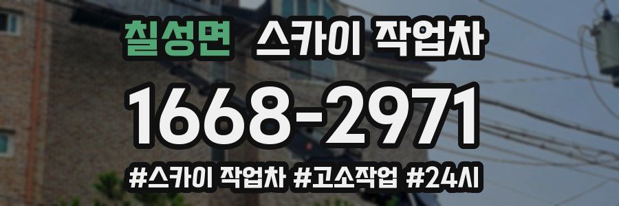 칠성면 스카이 작업차