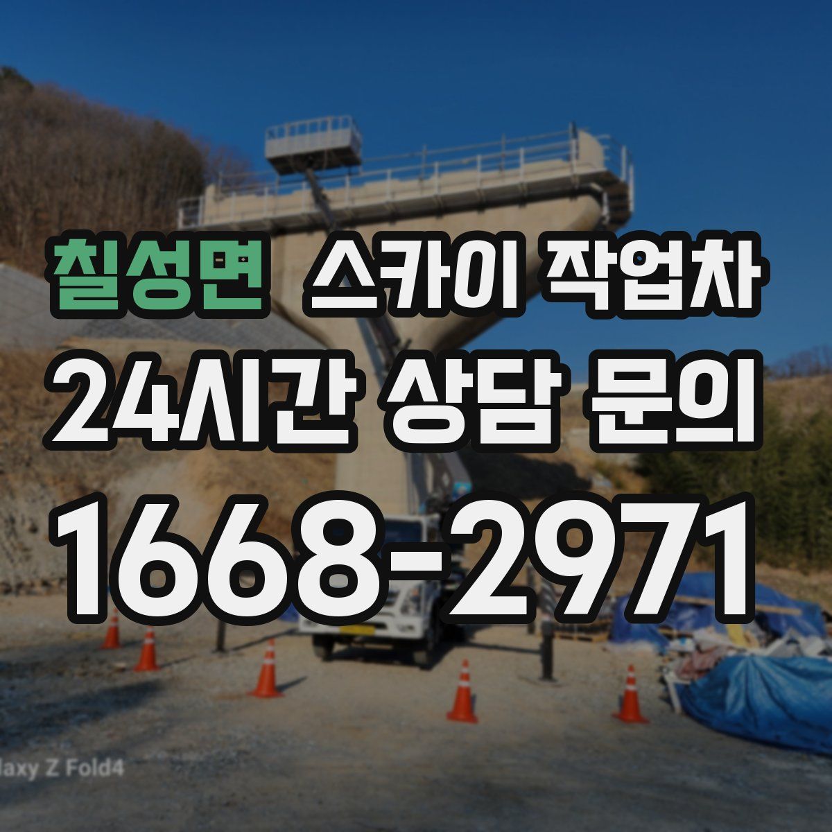 칠성면 스카이 작업차