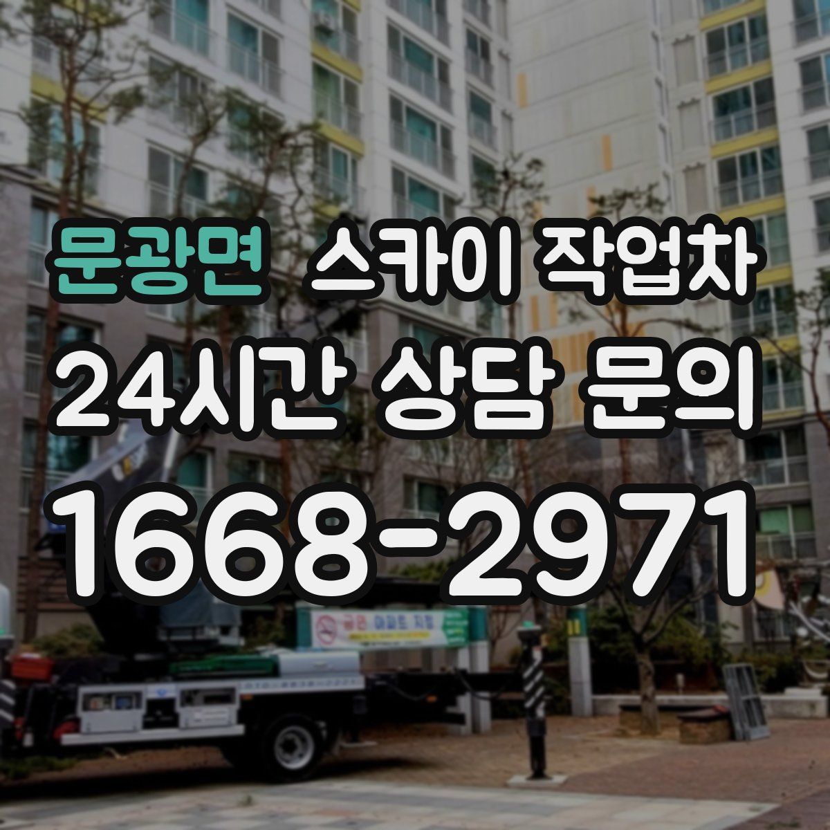 문광면 스카이 작업차