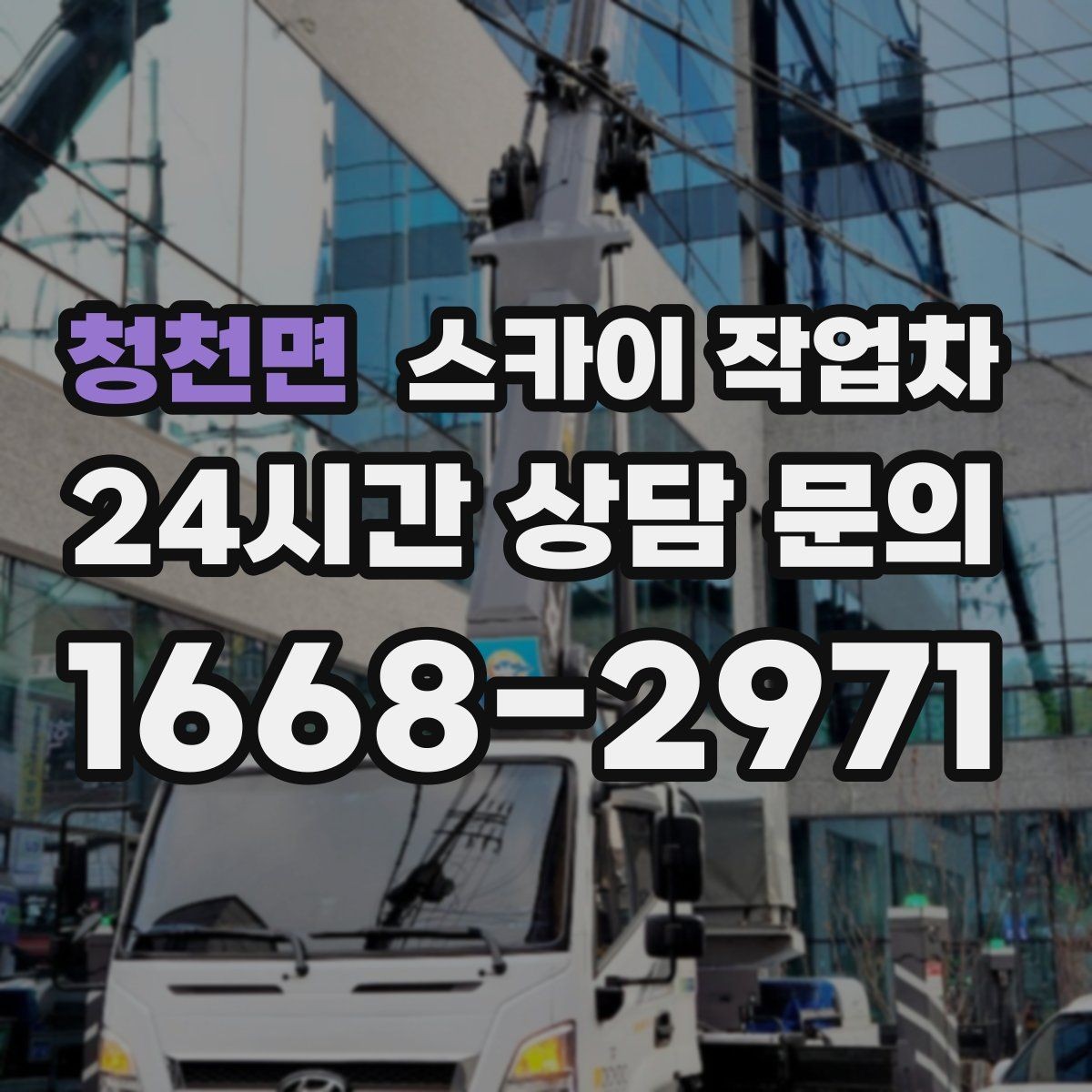 청천면 스카이 작업차 정기 점검으로 고소 작업을 줄이는 방법