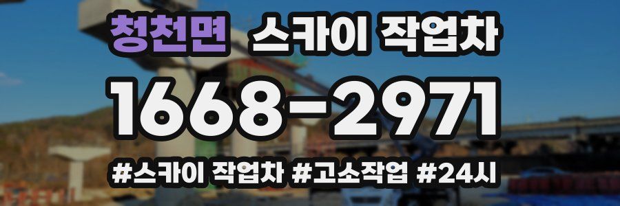 청천면 스카이 작업차