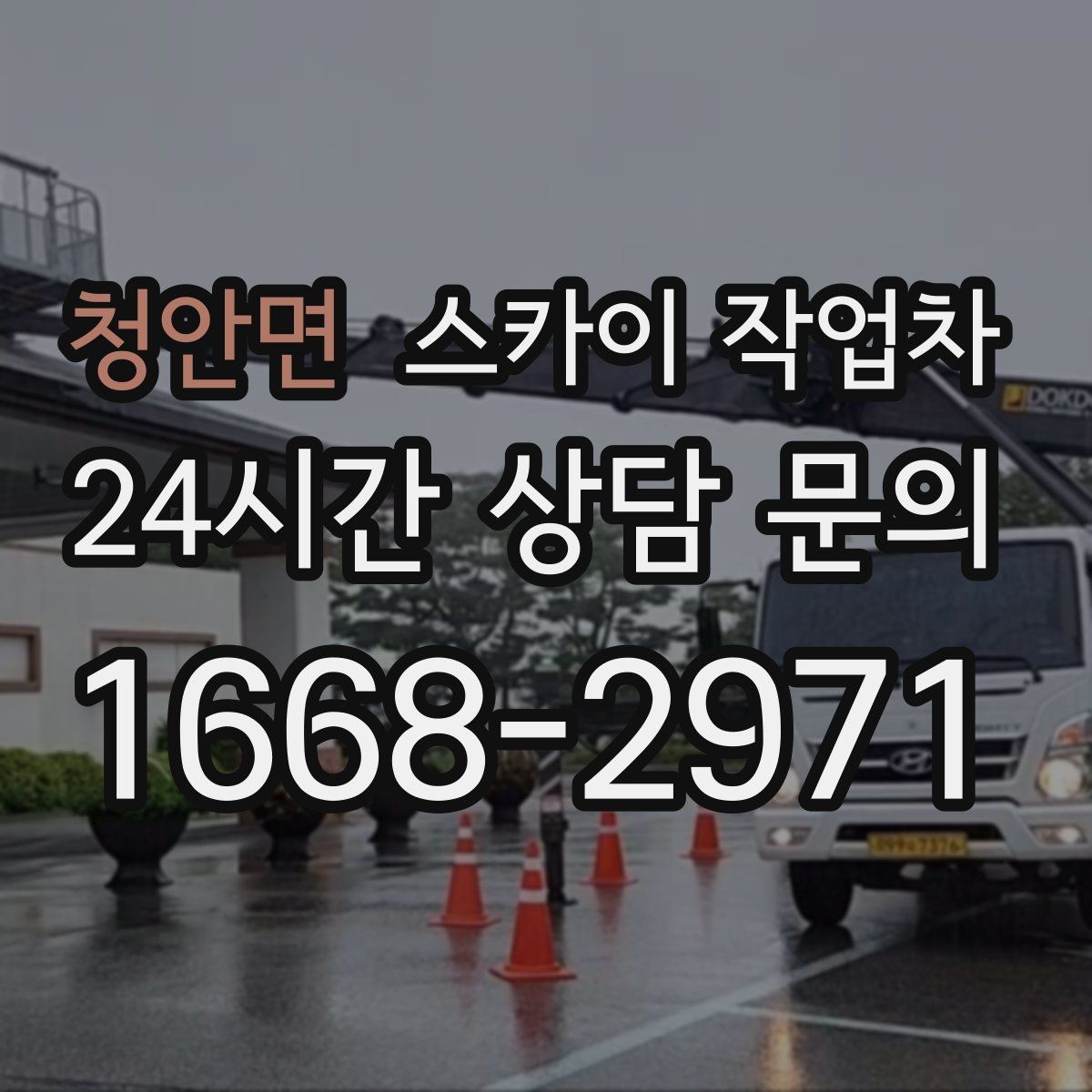 청안면 스카이 작업차