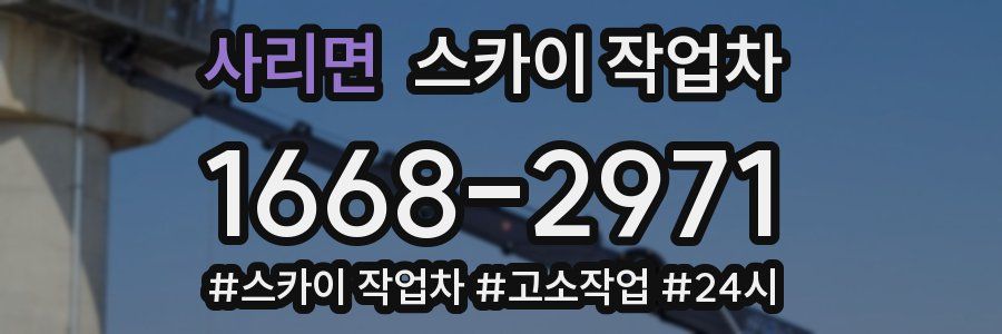 사리면 스카이 작업차