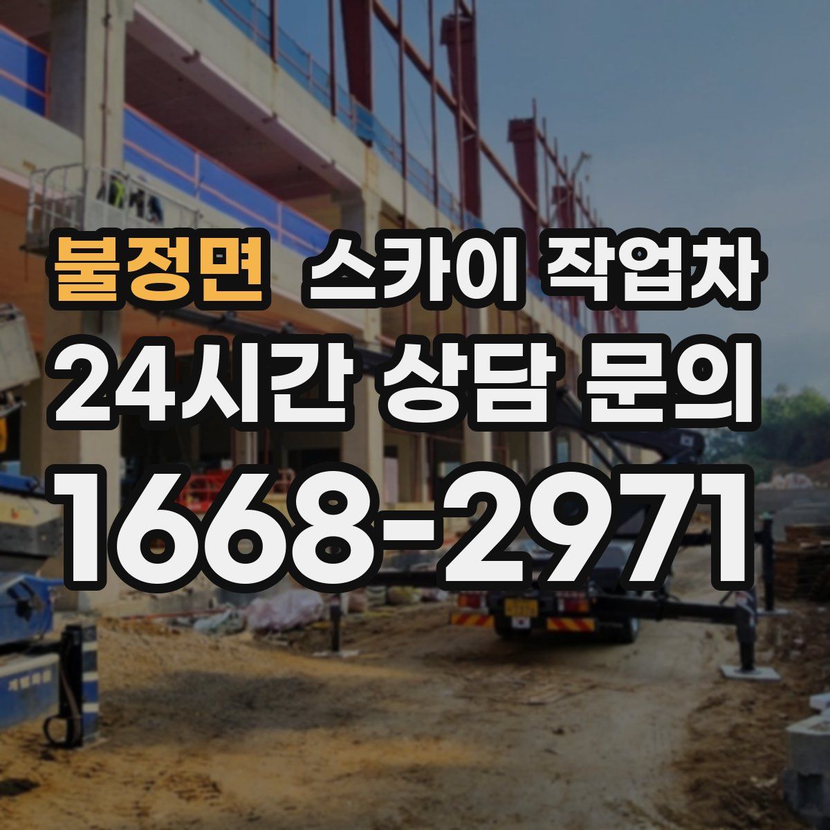 불정면 스카이 작업차