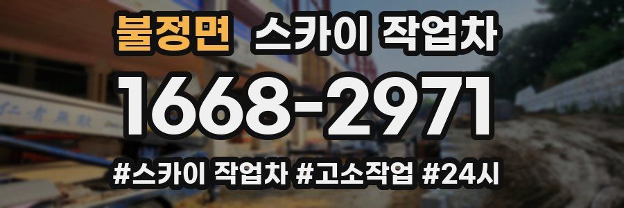 불정면 스카이 작업차