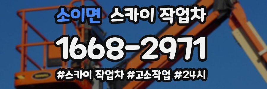 소이면 스카이 작업차