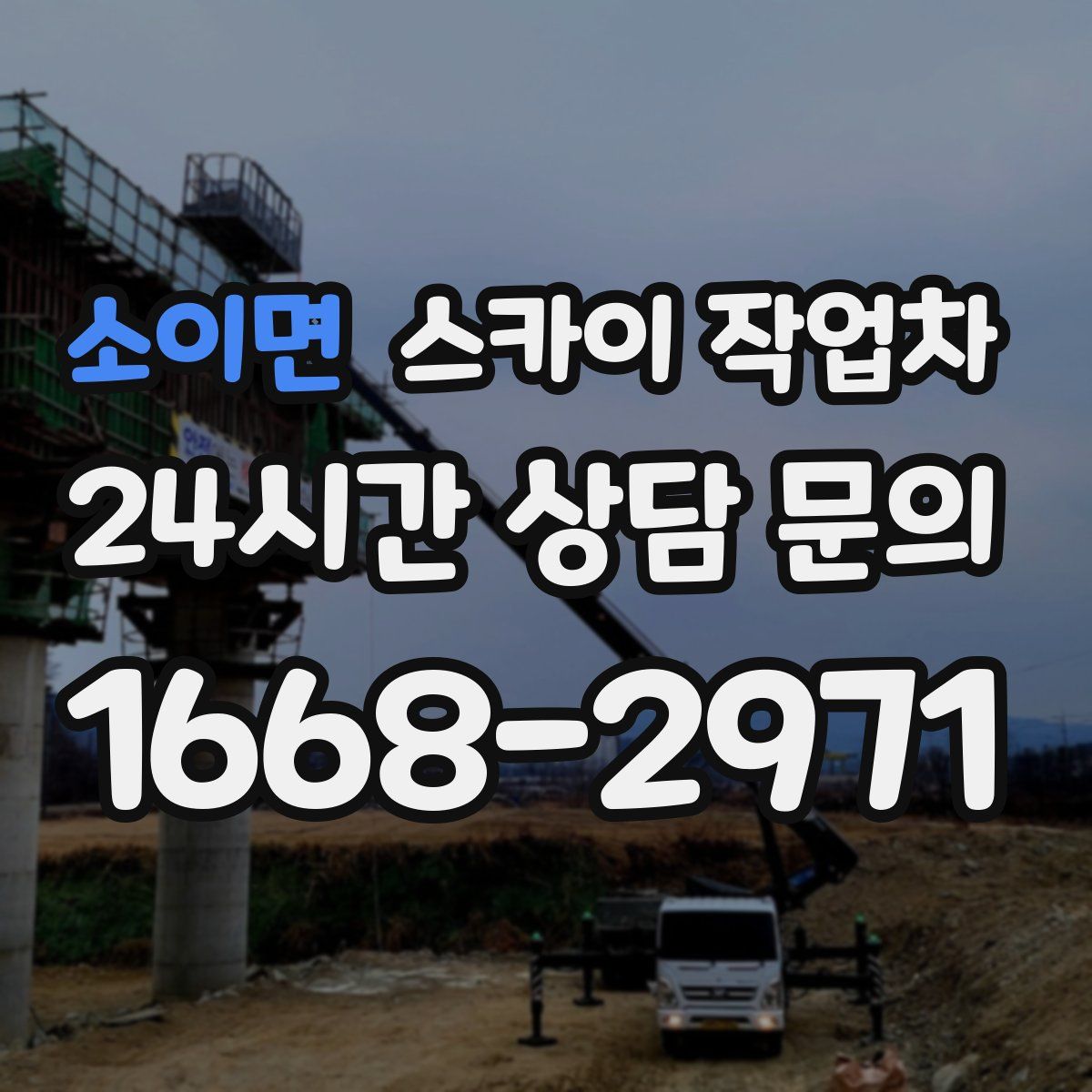 소이면 스카이 작업차