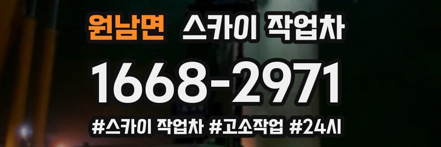 원남면 스카이 작업차