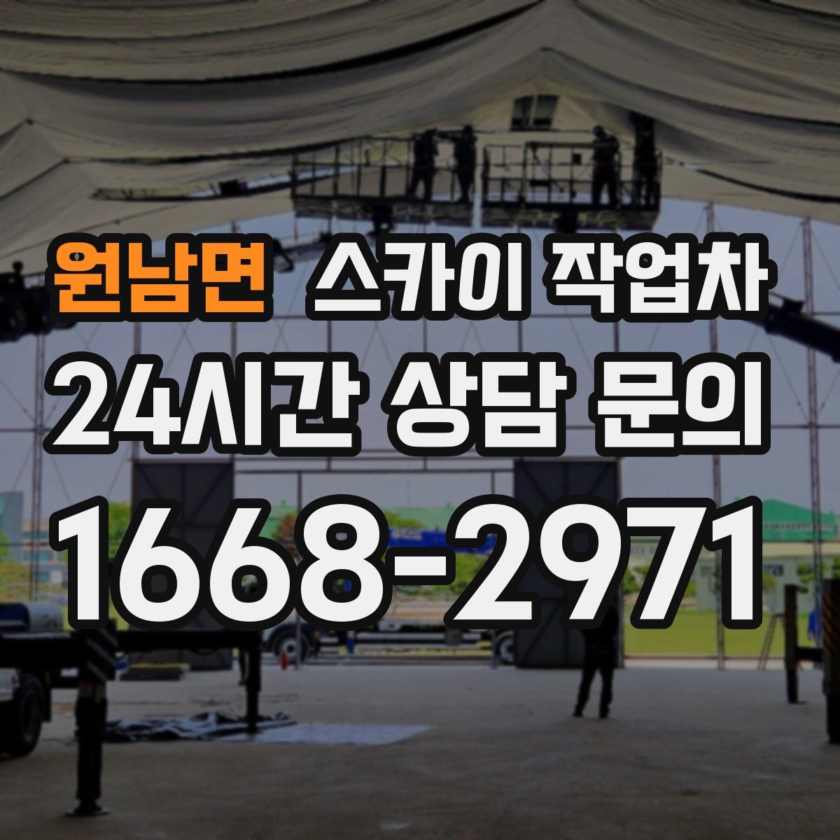 원남면 스카이 작업차