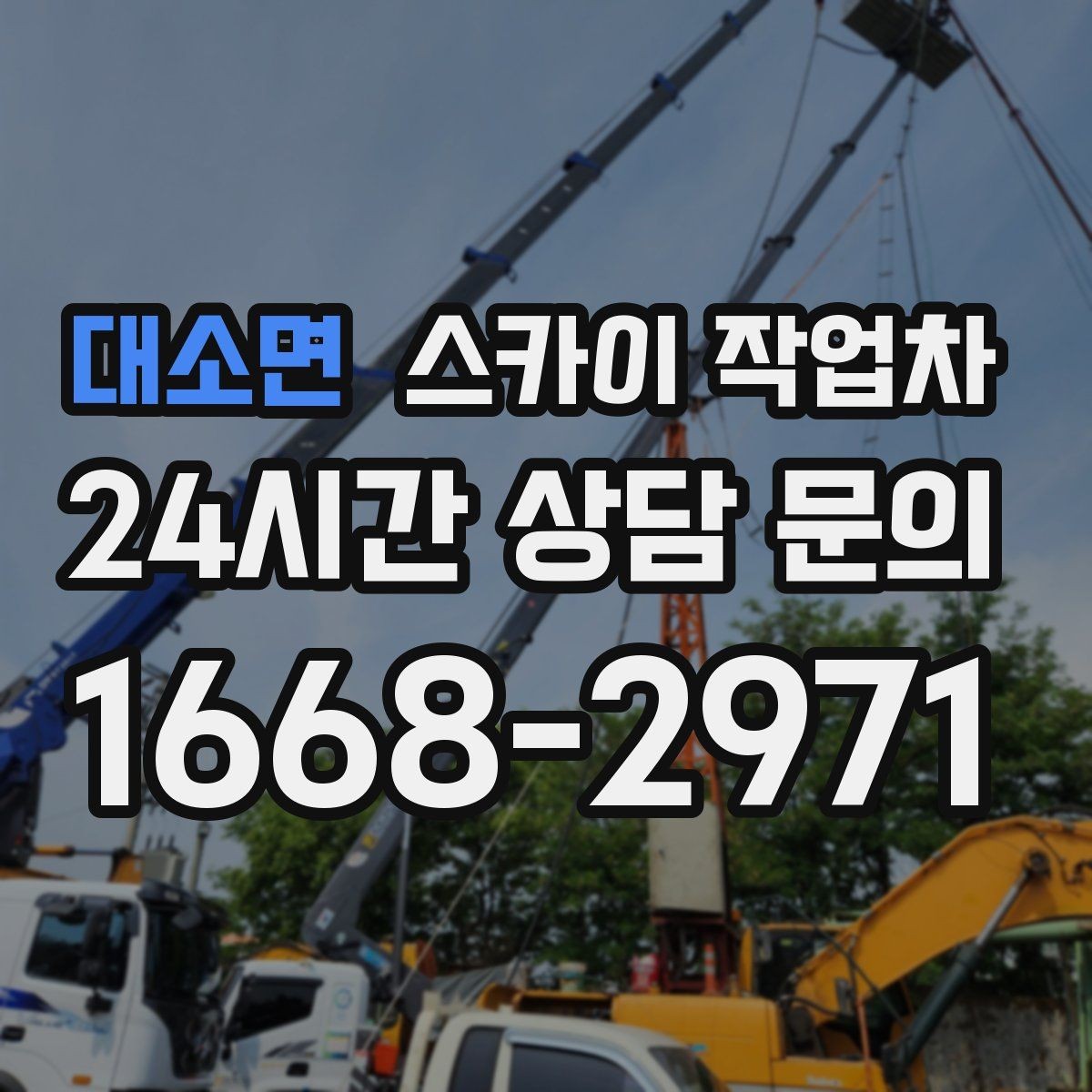 대소면 스카이 작업차 건물 높이와 작업 반경 확인 포인트