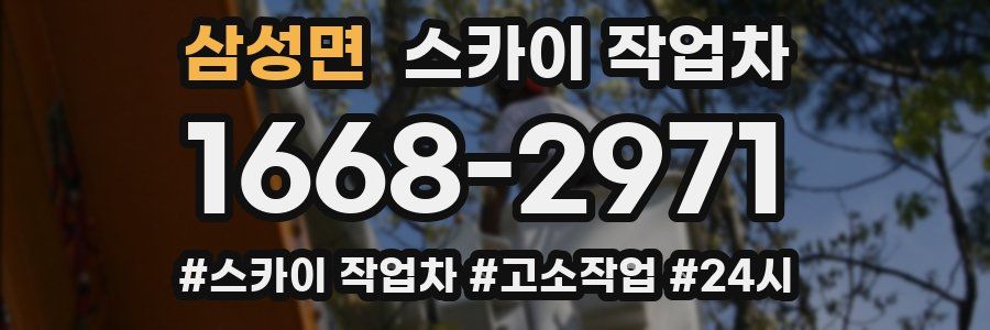 삼성면 스카이 작업차