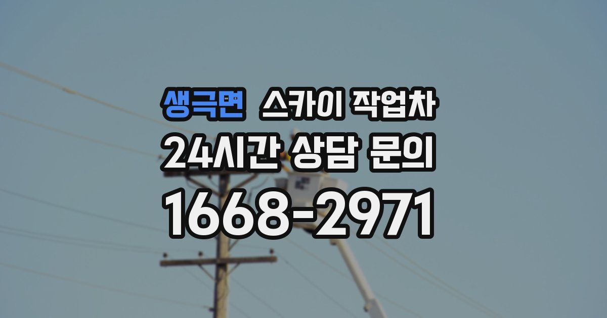 생극면 스카이 작업차