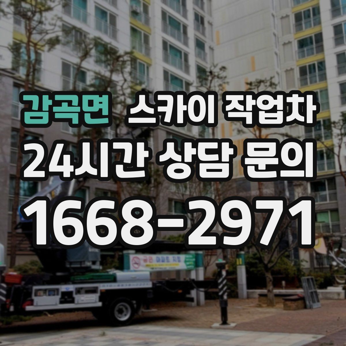 감곡면 스카이 작업차 공원 조명 시설 점검이 필요할 때