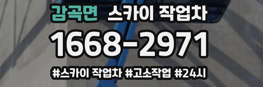 감곡면 스카이 작업차