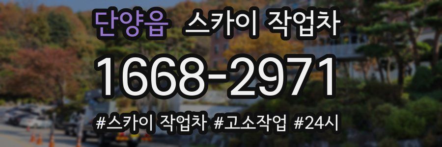 단양읍 스카이 작업차