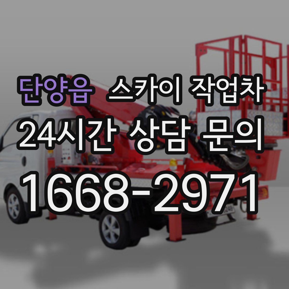 단양읍 스카이 작업차