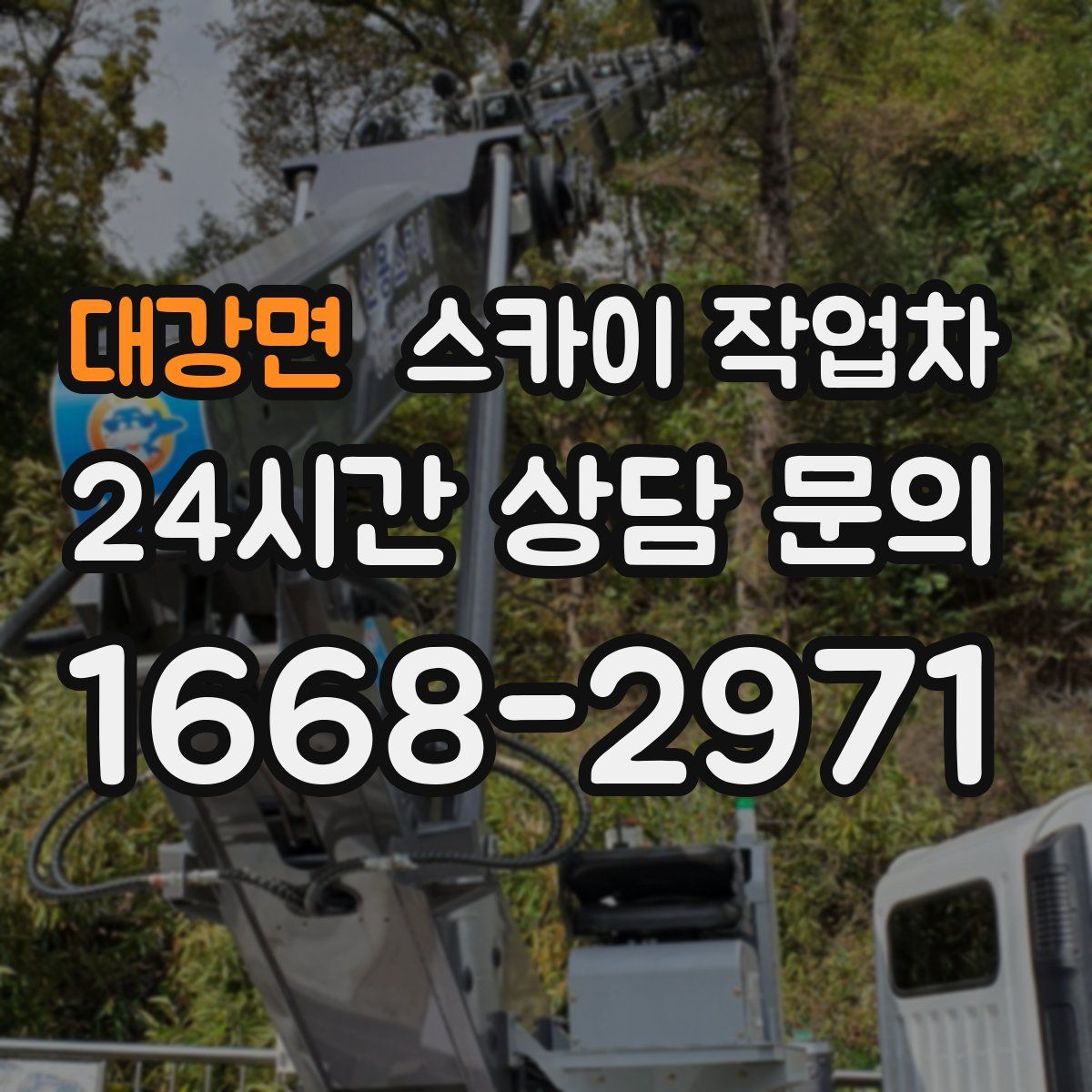 대강면 스카이 작업차