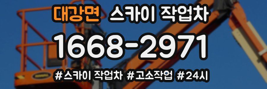 대강면 스카이 작업차