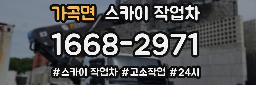 가곡면 스카이 작업차