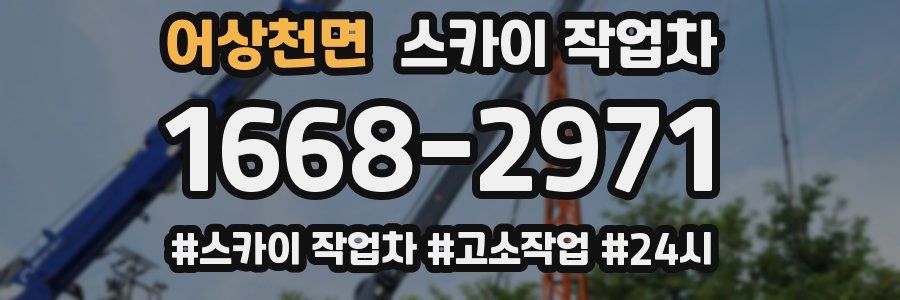 어상천면 스카이 작업차