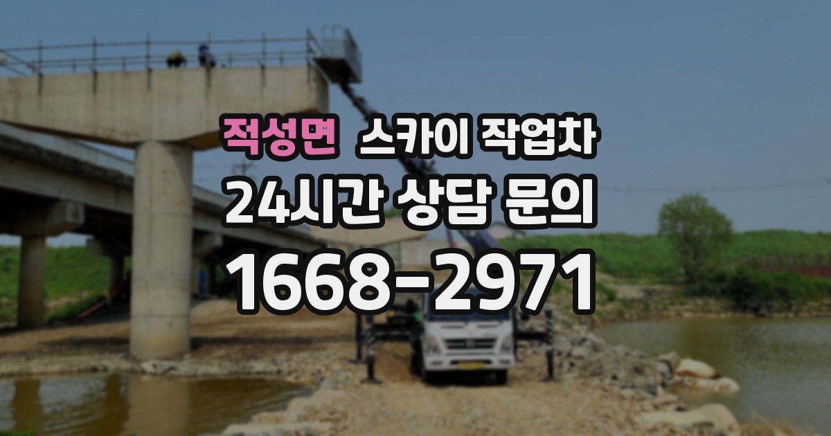 적성면 스카이 작업차
