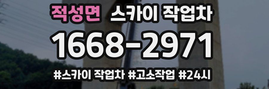 적성면 스카이 작업차