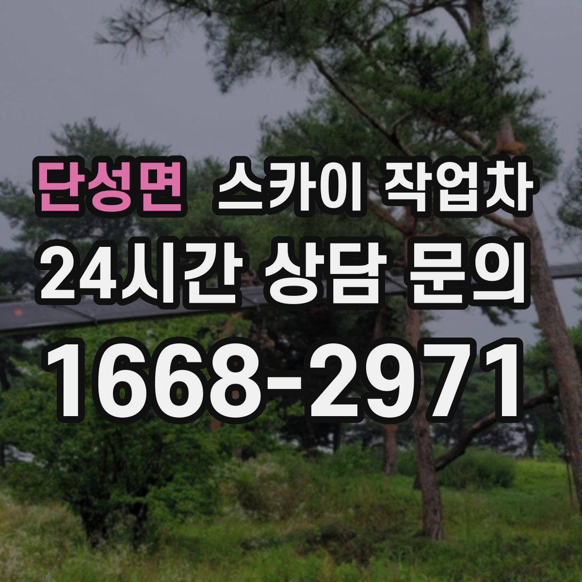 단성면 스카이 작업차