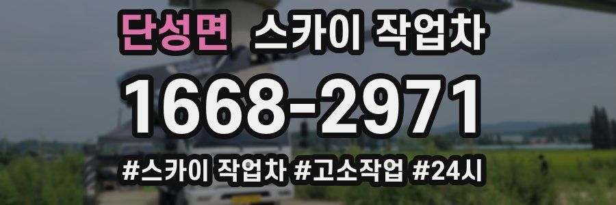 단성면 스카이 작업차