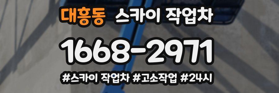 대흥동 스카이 작업차