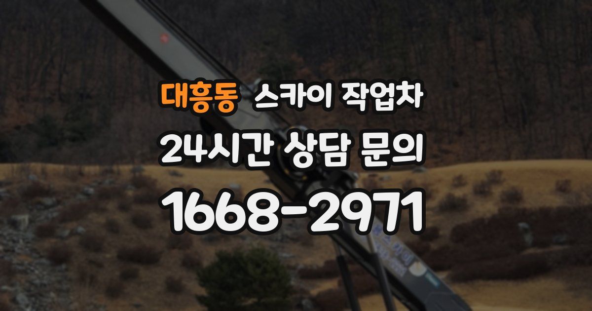 대흥동 스카이 작업차